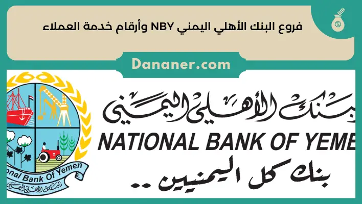 فروع البنك الأهلي اليمني NBY وأرقام خدمة العملاء