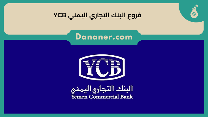 فروع البنك التجاري اليمني YCB