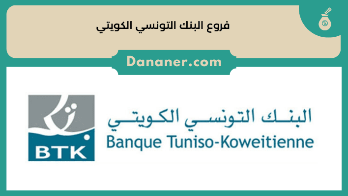فروع البنك التونسي الكويتي