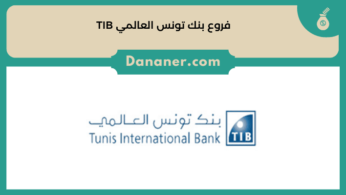 فروع بنك تونس العالمي TIB