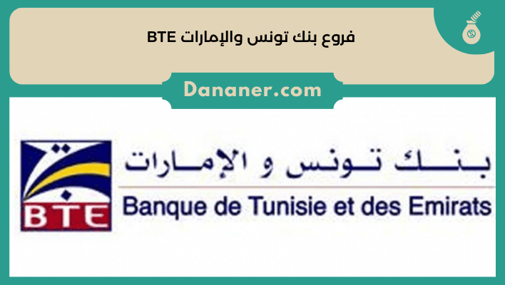 فروع بنك تونس والإمارات BTE