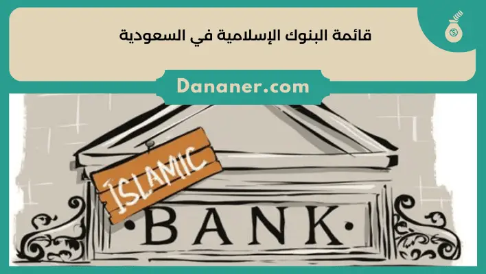 قائمة البنوك الإسلامية في السعودية