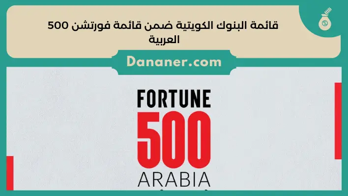 قائمة البنوك الكويتية ضمن قائمة فورتشن 500 العربية