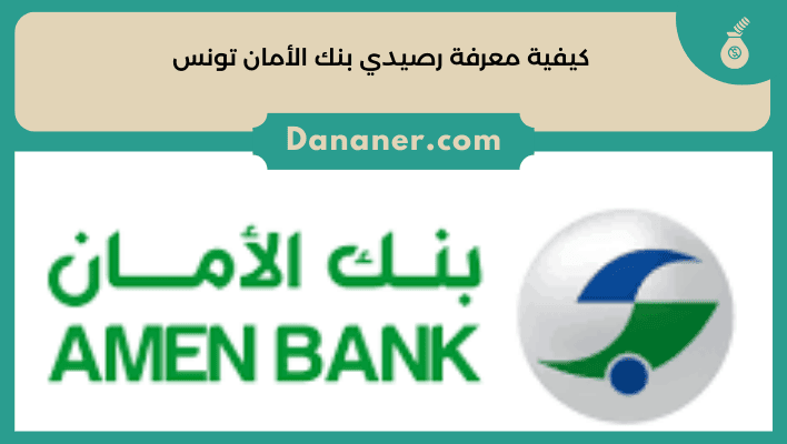 كيفية معرفة رصيدي بنك الأمان تونس