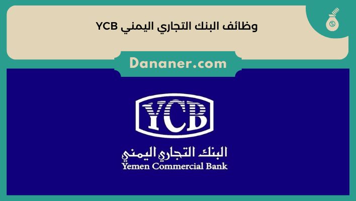 وظائف البنك التجاري اليمني YCB