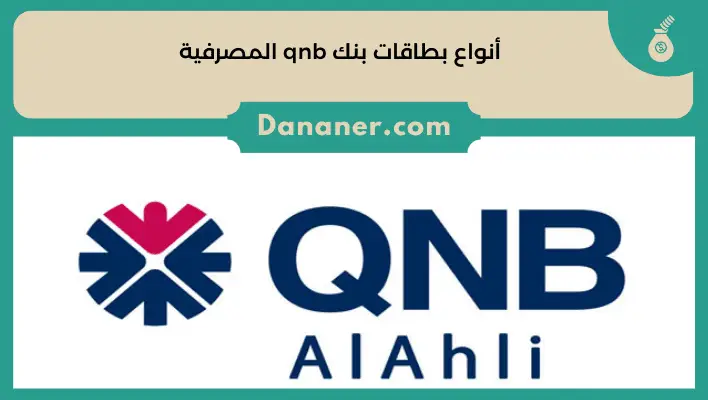 أنواع بطاقات بنك Qnb المصرفية والفرق بينها دنانير