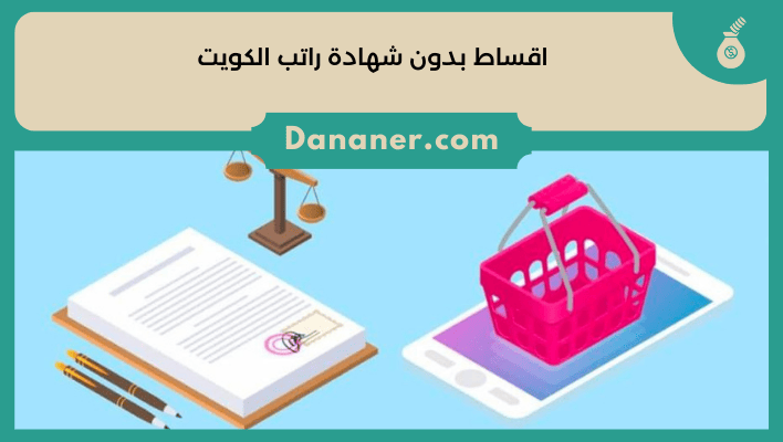 اقساط بدون شهادة راتب الكويت