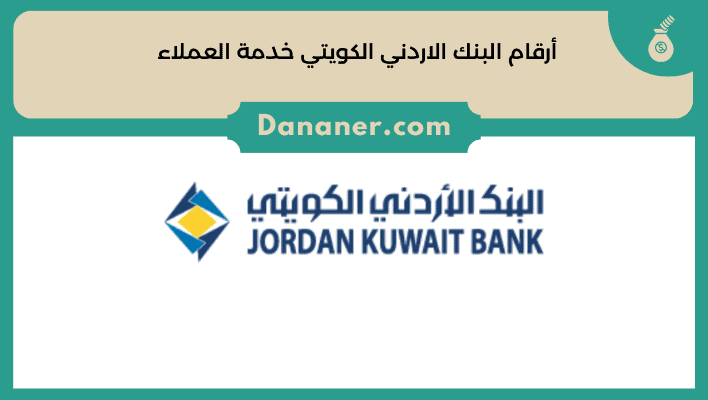 أرقام البنك الاردني الكويتي خدمة العملاء