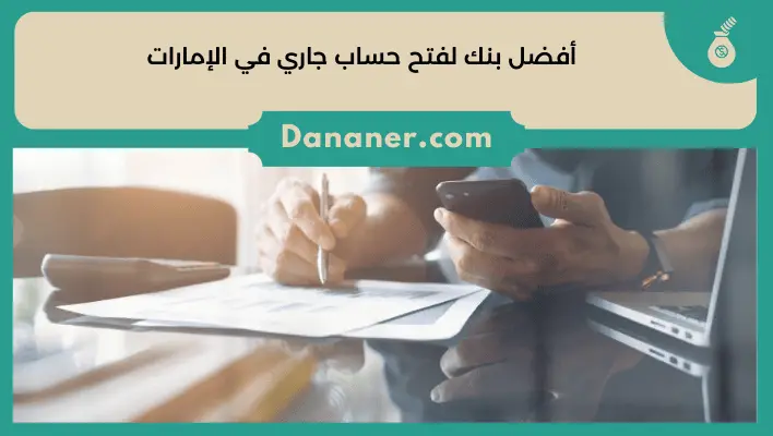 أفضل بنك لفتح حساب جاري في الإمارات