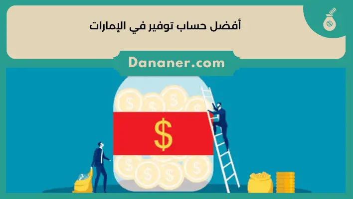 أفضل حساب توفير في الإمارات