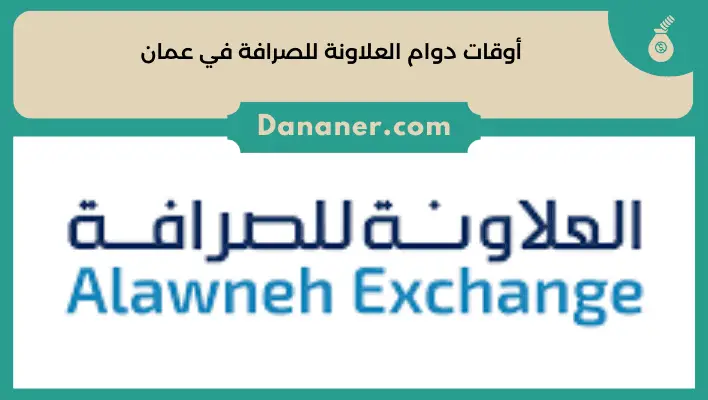 أوقات دوام العلاونة للصرافة في عمان