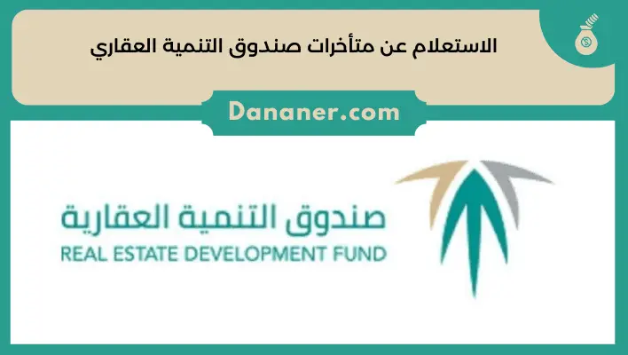 الاستعلام عن متأخرات صندوق التنمية العقاري