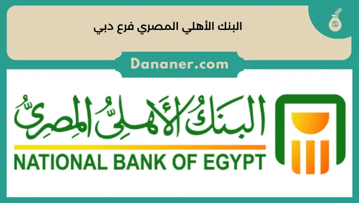 البنك الأهلي المصري فرع دبي