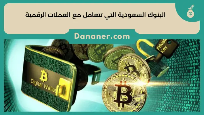 البنوك السعودية التي تتعامل مع العملات الرقمية