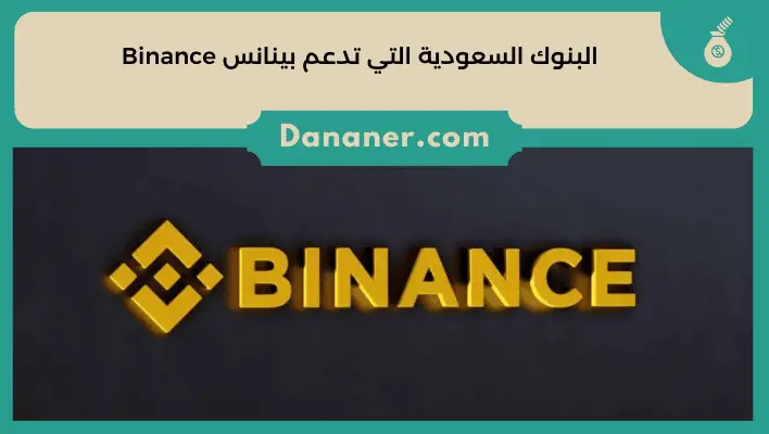 البنوك السعودية التي تدعم بينانس Binance