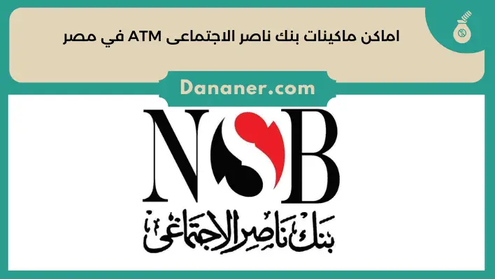 اماكن ماكينات بنك ناصر الاجتماعى ATM في مصر