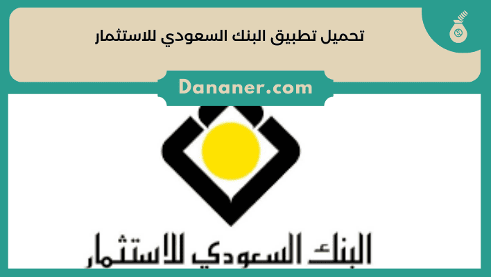 تحميل تطبيق البنك السعودي للاستثمار