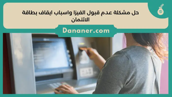 حل مشكلة عدم قبول الفيزا واسباب ايقاف بطاقة الائتمان