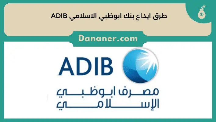 طرق ايداع بنك ابوظبي الاسلامي ADIB