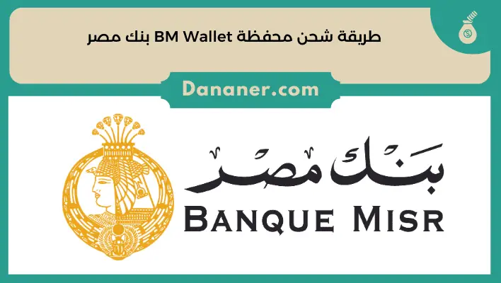 طريقة شحن محفظة BM Wallet بنك مصر