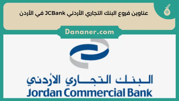 عناوين فروع البنك التجاري الأردني JCBank في الأردن