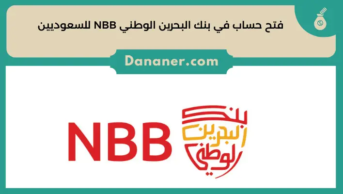 فتح حساب في بنك البحرين الوطني NBB للسعوديين