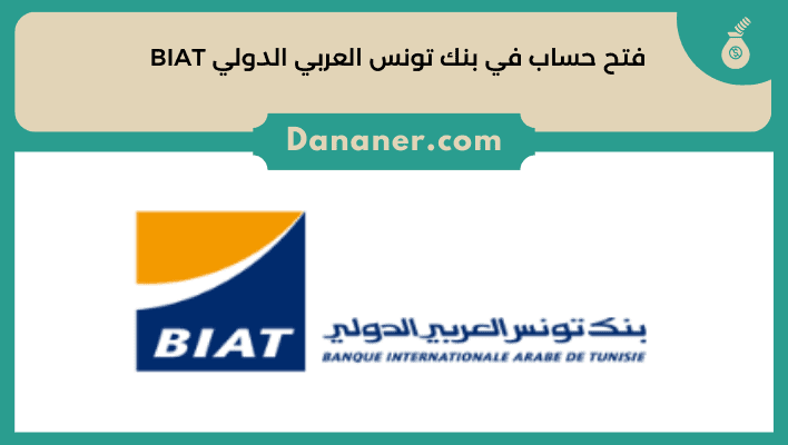 فتح حساب في بنك تونس العربي الدولي BIAT
