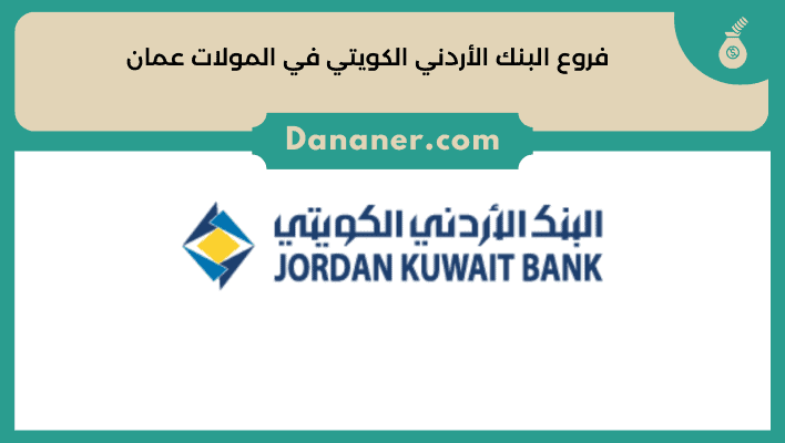 فروع البنك الأردني الكويتي في المولات عمان