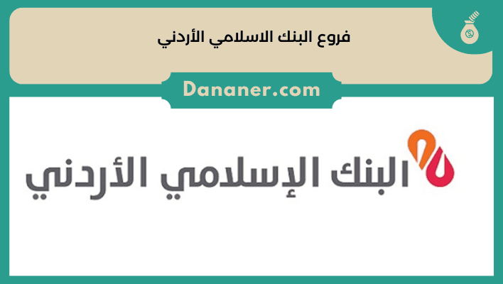 فروع البنك الاسلامي الأردني