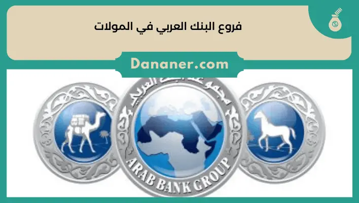 فروع البنك العربي في المولات