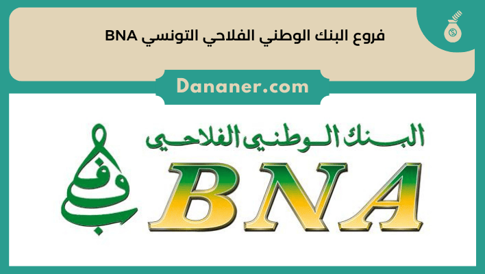 فروع البنك الوطني الفلاحي التونسي BNA