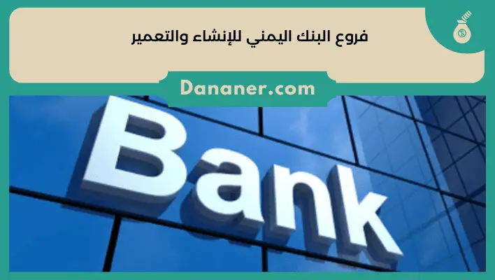 فروع البنك اليمني للإنشاء والتعمير