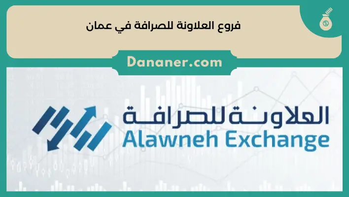 فروع العلاونة للصرافة في عمان