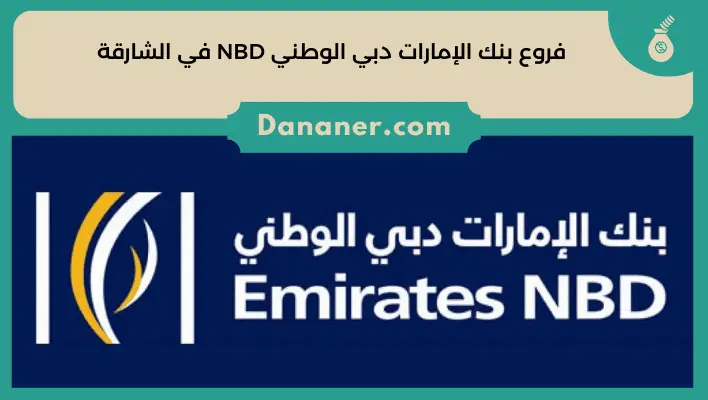 فروع بنك الإمارات دبي الوطني NBD في الشارقة