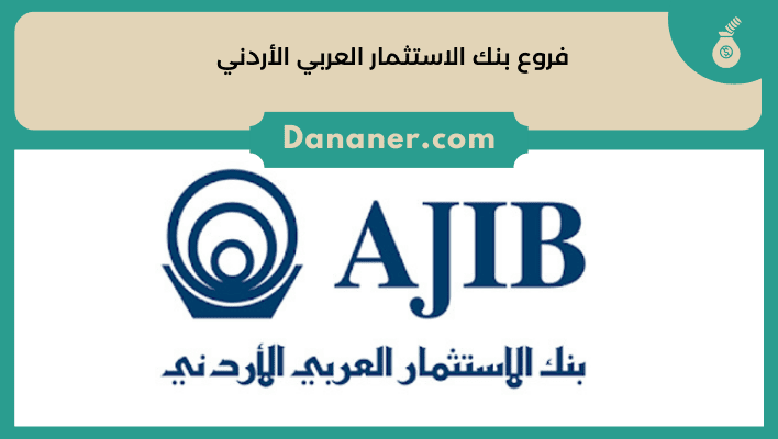 فروع بنك الاستثمار العربي الأردني