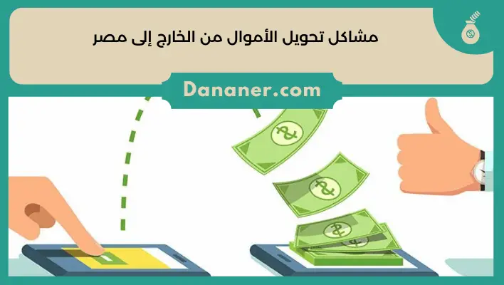 مشاكل تحويل الأموال من الخارج إلى مصر