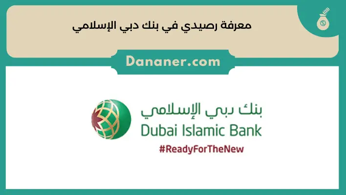 معرفة رصيدي في بنك دبي الإسلامي