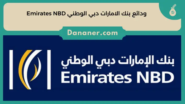 ودائع بنك الامارات دبي الوطني Emirates NBD