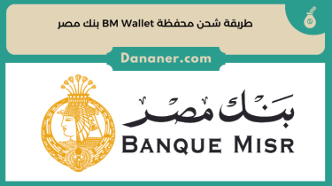 طريقة شحن محفظة BM Wallet بنك مصر