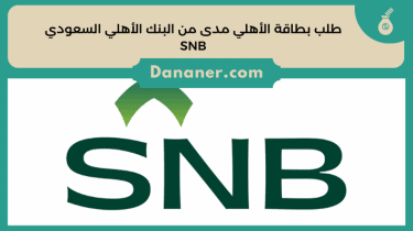 طلب بطاقة الأهلي مدى من البنك الأهلي السعودي SNB