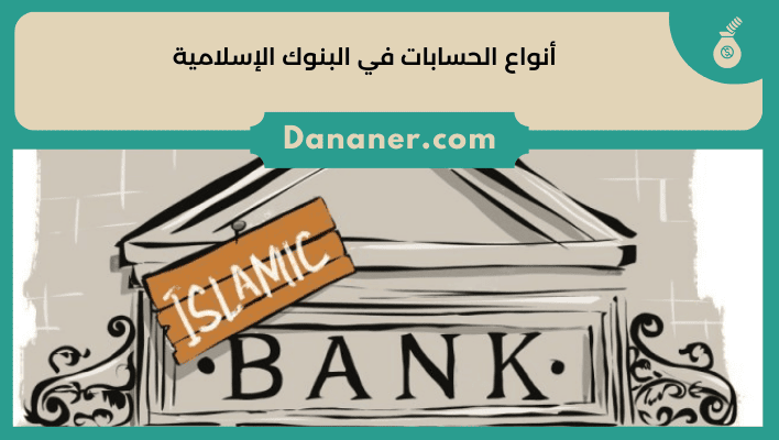 أنواع الحسابات في البنوك الإسلامية