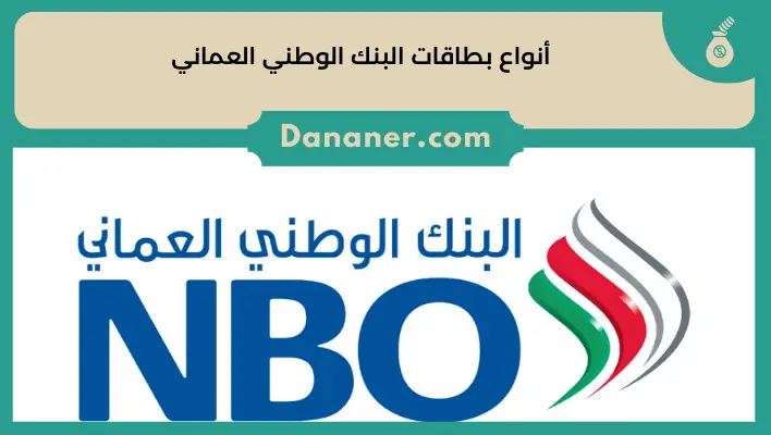 أنواع بطاقات البنك الوطني العماني