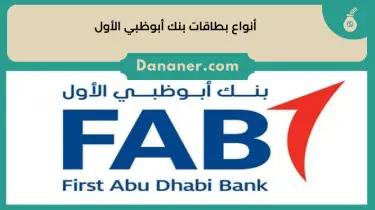 أنواع بطاقات بنك أبوظبي الأول FAB Bank ومزايا كل منها