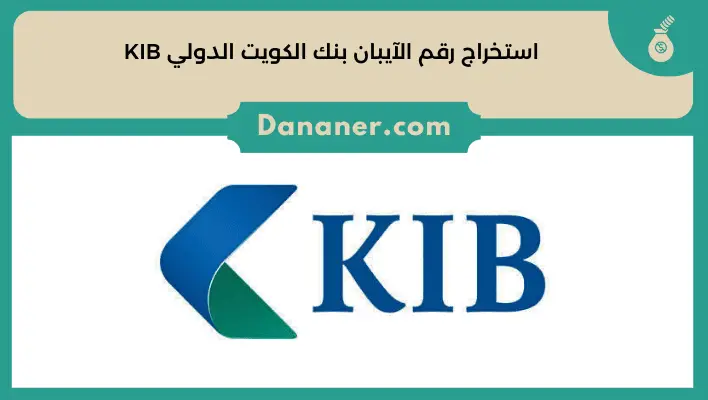 استخراج رقم الآيبان بنك الكويت الدولي KIB