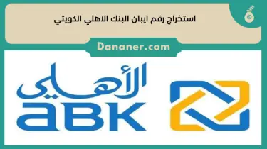 استخراج رقم ايبان البنك الاهلي الكويتي ABK IBAN