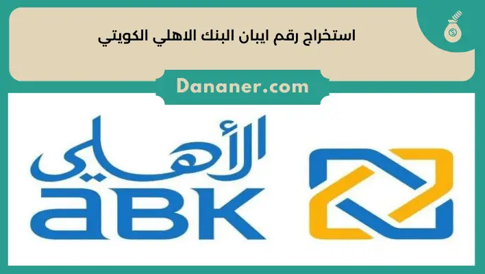 استخراج رقم ايبان البنك الاهلي الكويتي ABK IBAN