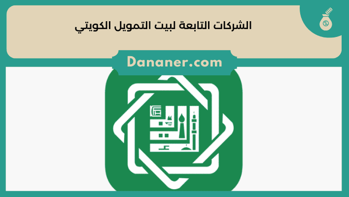 الشركات التابعة لبيت التمويل الكويتي