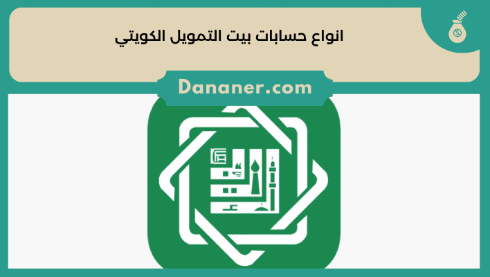 انواع حسابات بيت التمويل الكويتي