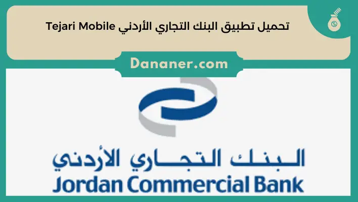 تحميل تطبيق البنك التجاري الأردني Tejari Mobile