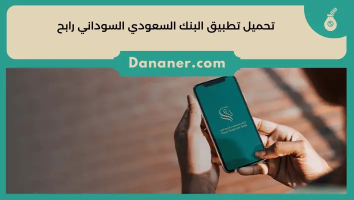 تحميل تطبيق البنك السعودي السوداني رابح